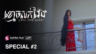 រឿង ខ្មោចសក់វែង - Long Hair Ghost | Exclusive Movie | Sastra Film Appមោចសក់វែង Special scene #2