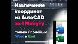 Как за одну минуту получить координаты земельного участка из чертежа AutoCAD