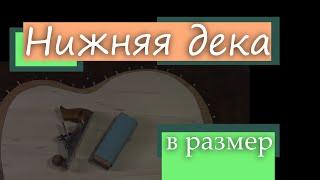 #49 Как сделать гитару из советской фабрички: нижняя дека в размер