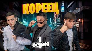 "Кореец" инстасериал 1-серия