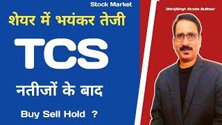 शेयर में भयंकर तेजी Tcs Share Price Target - Tata Consultancy services Ltd - 76 Dividend