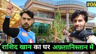 RASHID KHAN'S HOME IN AFGHANISTAN |अफ़ग़ानिस्तान में राशिद खान का घर , indian in Afghanistan