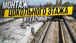 Генподряд - Многоквартирный дом в г. Гатчина, ул.Куприна Выполнен монтаж цокольного этажа 1,2 секции