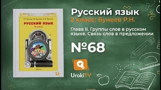 Упражнение 68 — Русский язык 2 класс (Бунеев Р.Н., Бунеева Е.В., Пронина О.В.)