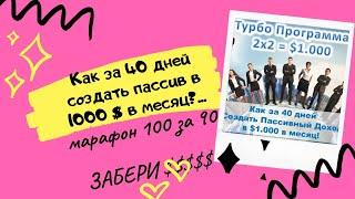 Как за 40 дней выйти на пассив в 1000$ в месяц