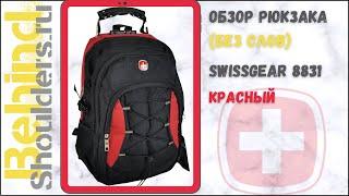 Обзор рюкзака Swissgear 8831 Красный