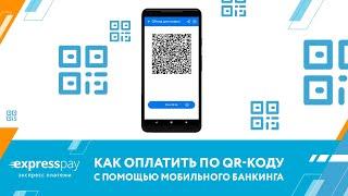 Как оплатить по QR-коду с помощью мобильного банкинга