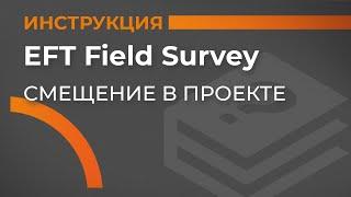 Смещение в проекте | EFT Field Survey | Учимся работать с GNSS приемником
