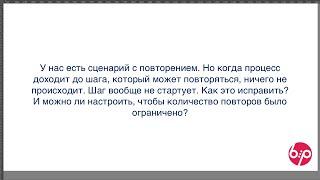 КонструкторБизнесПроцессов 2.0, FAQ19 — Повтор этапов процесса