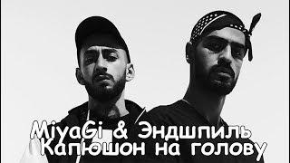 MiyaGi & Эндшпиль - Сын (Капюшон на голову) [фан клип]