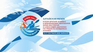 Алтайская регата: Кубок ААА / AAACUP Altai Regatta – день 1