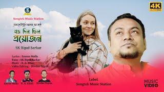 Joto Din Chilo Proyojon । SK Bipul Sarkar । Bangla New Romantic Love Song Music Video