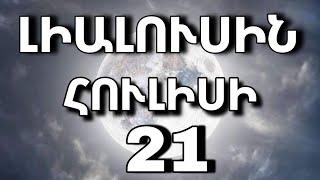 🟡  ԼԻԱԼՈՒՍԻՆ   ՀՈՒԼԻՍԻ  2️⃣1️⃣ /  ԱՅԾԵՂՋՅՈՒՐ  նշանում/ ինչ է սպասվում բոլոր նշաններին 