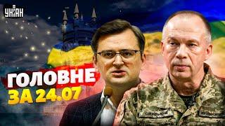 План ПОВЕРНЕННЯ Криму. Україна готова до перемовин. СКАНДАЛ у Верховній Раді | Головне за 24.07