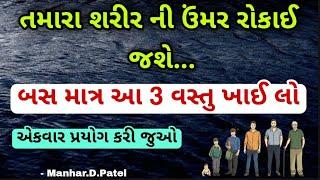 તમારા શરીર ની ઉંમર રોકાઈ જશે...બસ માત્ર આ 3 વસ્તુ ખાઈ લો 