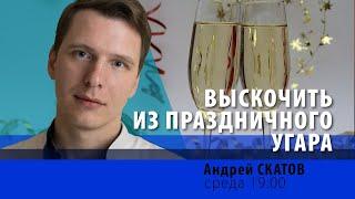 Андрей Скатов: выскочить из праздничного угара