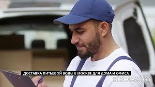 Доставка воды в Москве на дом и офис - Аквалидер - Заказать и купить питьевую воду с доставкой