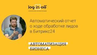 Кейс дня "Оперативный отчет по обработке лидов в Битрикс24"