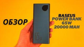 Обзор Baseus Power Bank 65W 20000 mAh - ТОП до $50!!!