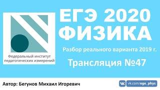  ЕГЭ 2020 по физике. Разбор варианта. Трансляция #47 - Вариант 2 (REAL ЕГЭ 2019)