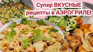 СУПЕР ВКУСНЫЕ РЕЦЕПТЫ ДЛЯ АЭРОГРИЛЯ! Готовый рацион для похудения!