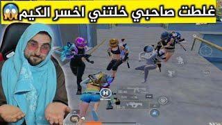 بعرت صاحبي بعد الموتة الغير متوقعة من احقر لاعبين ستريم سنايب#pubgmobile #pubg