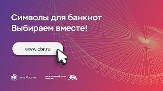 Консультативный совет Банка России обсудил символы для банкноты 1000 рублей