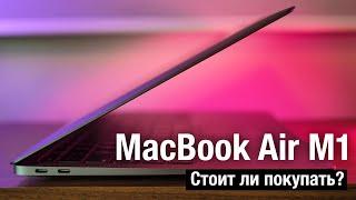 MacBook Air M1 Стоит ли покупать в 2023 году?