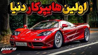 تاریخ تولد خفن ترین خودرو و اولین هایپر کار دنیا، مک لارن اف وان McLaren F1