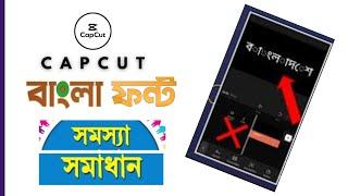 Capcut দিয়ে বাংলা লিখার সমস্যার সমাধান | Capcut Bangla Font Problem Fix  100%