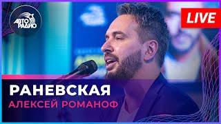 Алексей Романоф - Раневская (LIVE @ Авторадио)