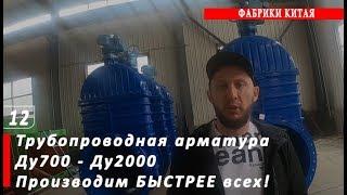 Трубопроводная арматура БОЛЬШИХ диаметров. Задвижки от Ду700 до Ду2000 производим БЫСТРЕЕ всех!