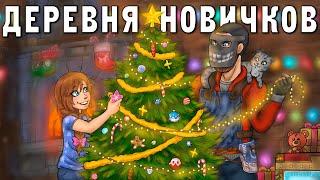 ДЕРЕВНЯ НОВИЧКОВ! Учу ДОЧКУ играть в RUST! Миссия - собрать ЕЛКУ! 0 ЧАСОВ! Раст