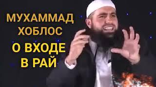 Мухаммад Хоблос о входе в рай