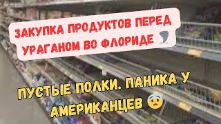 Закупка Продуктов Перед Ураганом. Пустые Полки в Магазине. Паника 