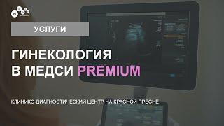 Гинекология в Медси Premium