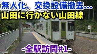 【日本一遅い始発】山田線を全駅訪問 #1