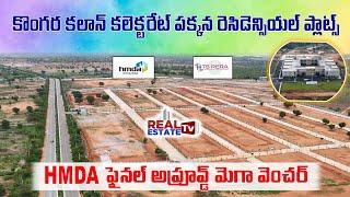 Residential Plots for Sale in Kongara Kalan | 41 Acres HMDA & RERA Final Approved Layout | #foxconn