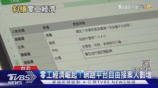 零工經濟崛起! 美國「零工工作」人數相當台灣總人口數【財經新聞精選】 @tvbsmoney