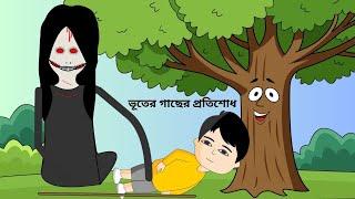 ভূতের গাছের প্রতিশোধBhuter Gacher Protisodh | Shaitan Bhut | Cartoon video / Ghost @BForBorhan