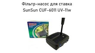 Фільтр-насос для ставка SunSun CUF-6011 UV-11w до 5000 л