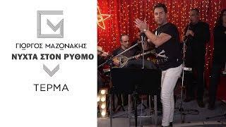 Γιώργος Μαζωνάκης - Τέρμα | Νύχτα Στον Ρυθμό