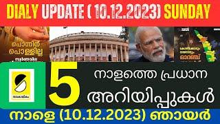 നാളെ (2023 ഡിസംബർ‍ 10) ഞായറാഴ്ച്ച|  ശ്രദ്ധിക്കേണ്ട പ്രധാന 5 കാര്യം  |SAMAKALIKAM DAILY UPDATES