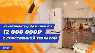 Квартира студия в Сириусе || Купить квартиру в Адлере || Недвижимость Адлера