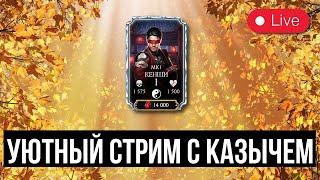 ЗАКУПАЕМ КЕНШИ МК1/ УЮТНЫЙ СТРИМ С КАЗЫЧЕМ/ Mortal Kombat Mobile