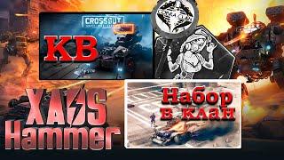  Crossout - БЗУ + КВ + ДРУГОЕ [C0BRA] COBRA CLAN