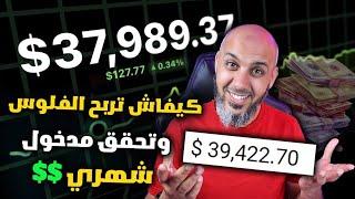 كيفاش تربح الفلوس و تحقق مدخول شهري $$ التداول بالعملات - الربح من الانترنت