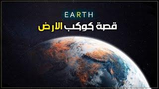 كوكب الارض - القصة الكاملة | Planet Earth