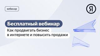 Как продвигать бизнес в интернете и повысить продажи