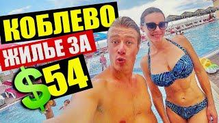 КОБЛЕВО ЦЕНЫ НА ЖИЛЬЕ и КАК ТАМ ОТДЫХАТЬ? ОБЗОР CRYSTAL HOTEL на ПЕРВОЙ ЛИНИИ / VLOG